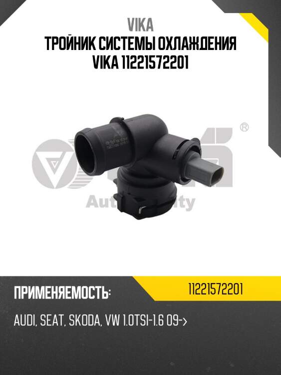 Тройник системы охлаждения vika 11221572201