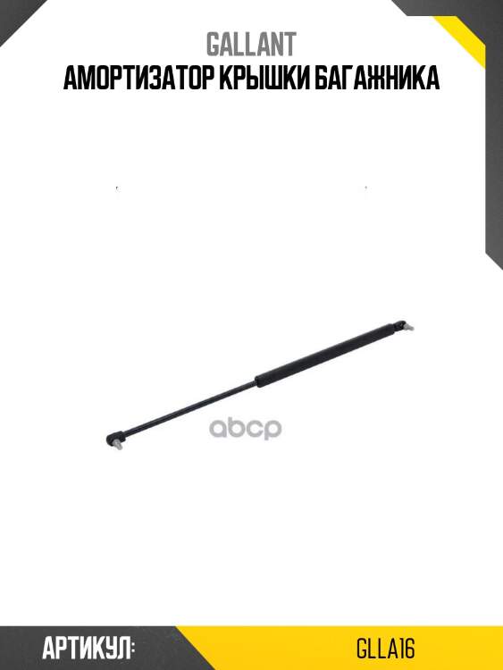 Амортизатор крышки багажника