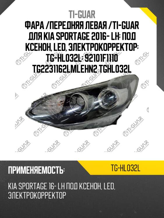 Фара /передняя левая /ti-guar для kia sportage 2016- lh  под ксенон, led, электрокорректор  tg-hl032l  92101f1110 tg2231162lmlehn2 tghl032l