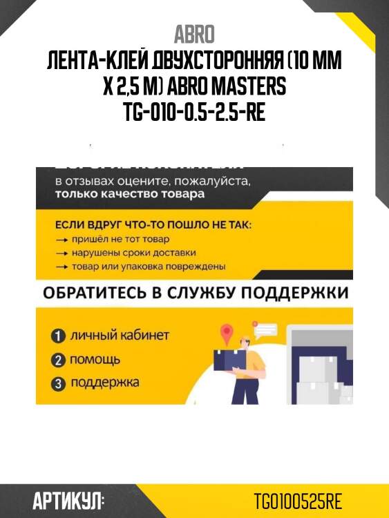 Лента-клей двухсторонняя (10 мм х 2,5 м) abro masters tg-010-0.5-2.5-re