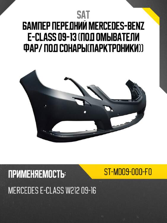 Бампер передний mercedes-benz e-class 09-13 под омыватели фар sat st-md09-000-f0