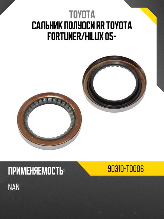 Сальник полуоси rr toyota fortuner toyota 90310-t0006
