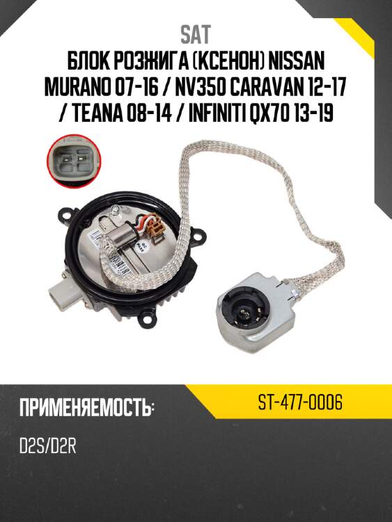 Блок розжига ксенон nissan murano 07-16  sat st-477-0006