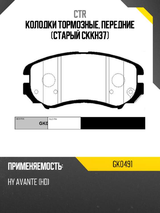 Колодки тормозные, передние (старый ckkh37) ctr gk0491