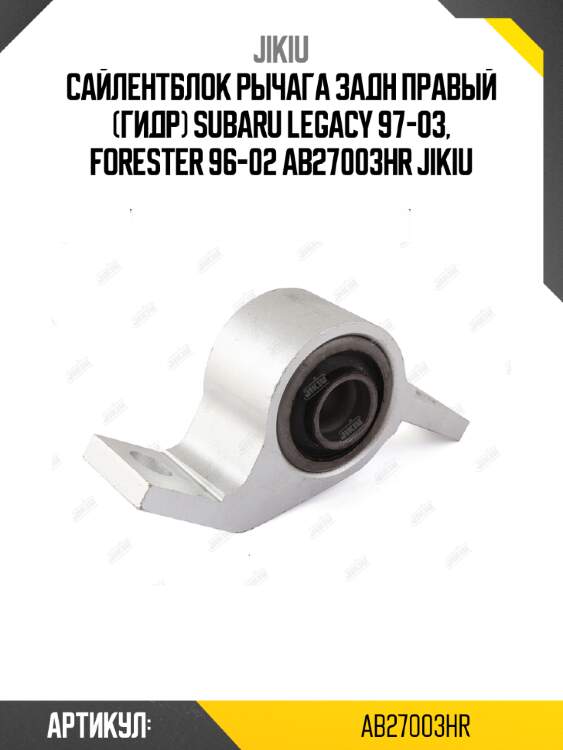 Сайлентблок рычага задн правый (гидр) subaru legacy 97-03, forester 96-02 ab27003hr jikiu