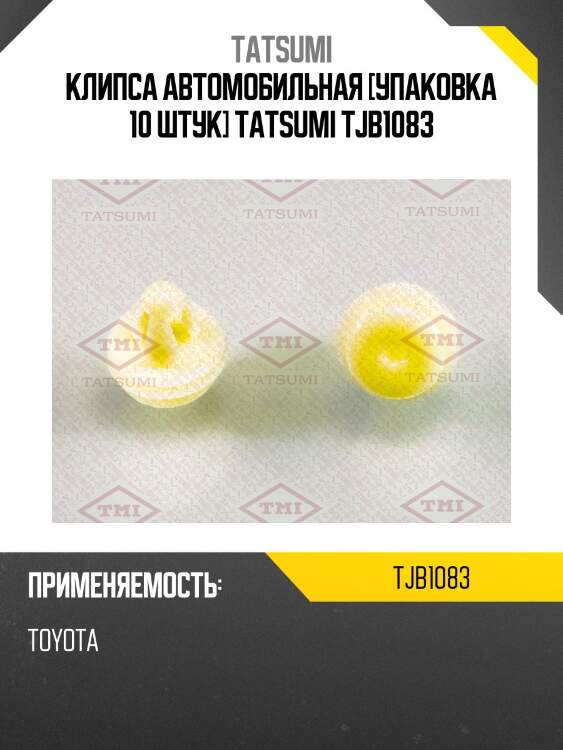 Клипса автомобильная [упаковка 10 штук] tatsumi tjb1083