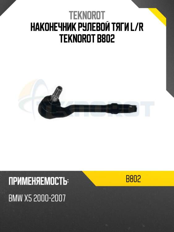 Наконечник рулевой тяги l/r teknorot b802
