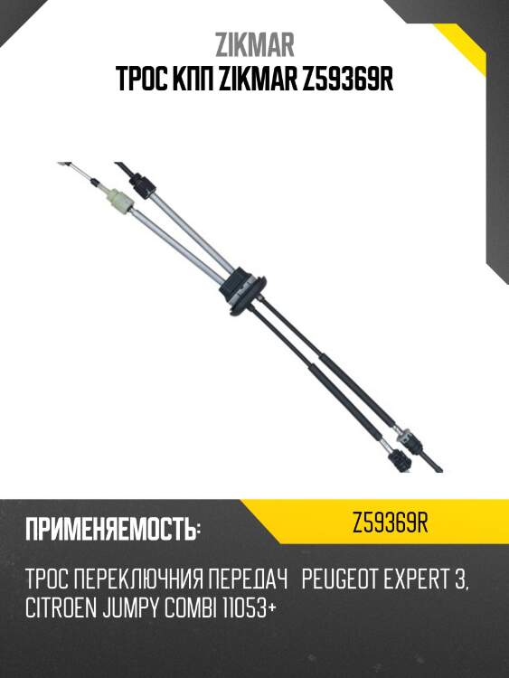 Трос кпп zikmar z59369r