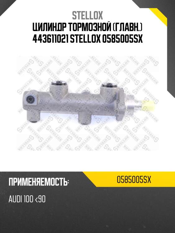 Цилиндр тормозной (главн.) 443611021 stellox 0585005sx