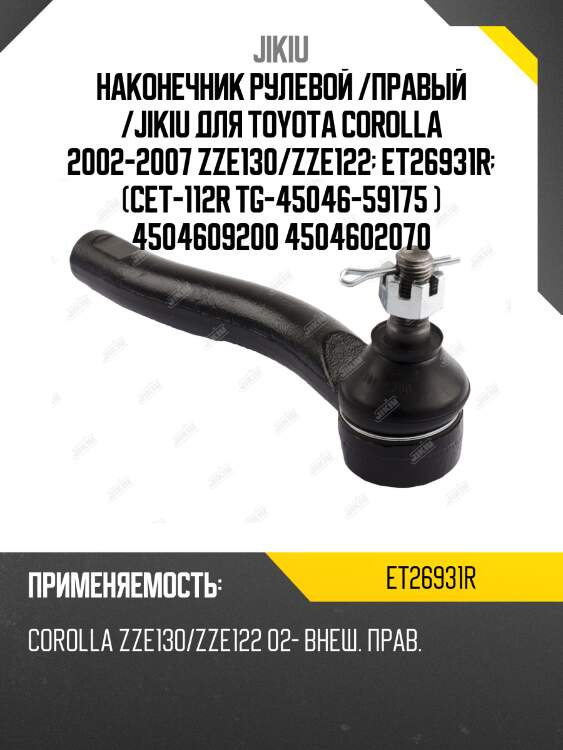 Наконечник рулевой /правый /jikiu для toyota corolla 2002-2007 zze130/zze122  et26931r  (cet-112r tg-45046-59175 ) 4504609200 4504602070