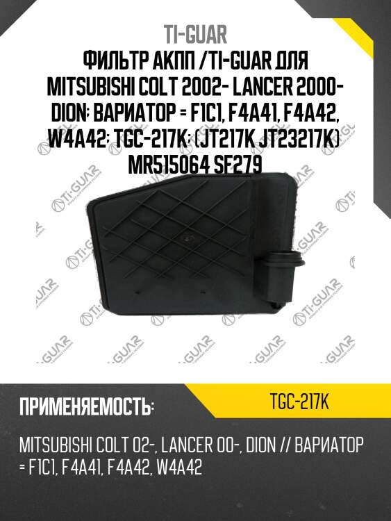 Фильтр акпп /ti-guar для mitsubishi colt 2002- lancer 2000- dion  вариатор = f1c1, f4a41, f4a42, w4a42  tgc-217k  (jt217k jt23217k)  mr515064 sf279