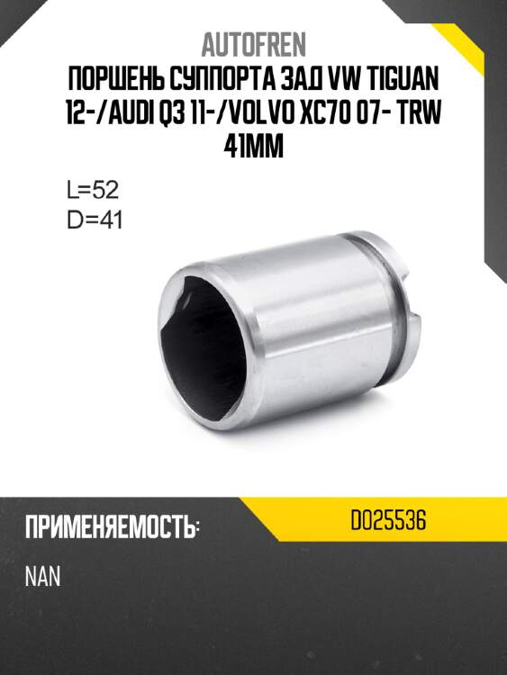 Поршень суппорта зад vw tiguan 12- autofren d025536