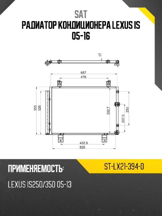 Радиатор кондиционера lexus is 05-16 sat st-lx21-394-0