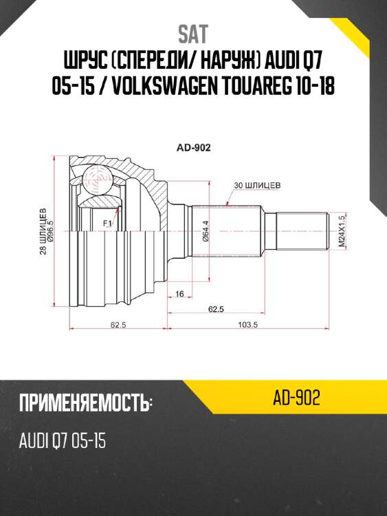 Шрус спереди sat ad-902
