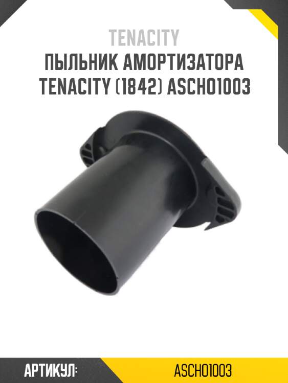 Пыльник амортизатора Tenacity (1842) ASCHO1003