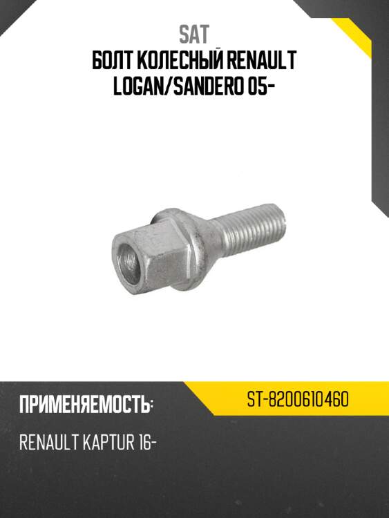 Болт колесный renault logan sat st-8200610460