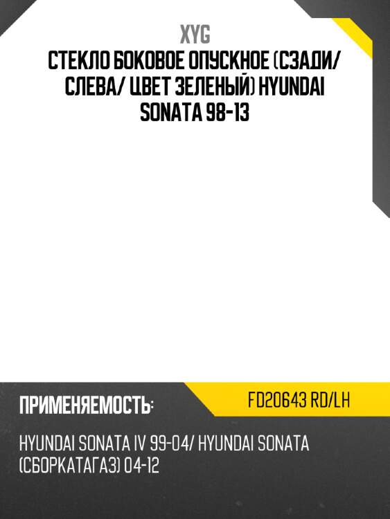 Стекло боковое опускное сзади xyg fd20643 rd/lh