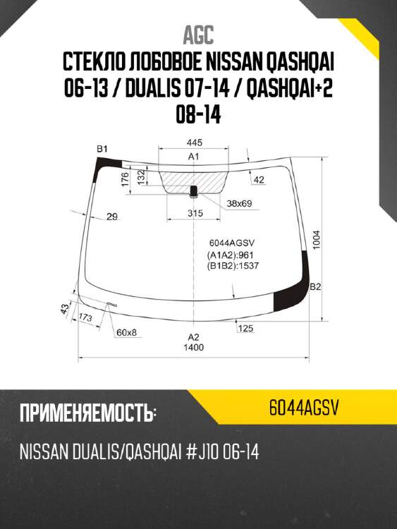 Стекло лобовое nissan qashqai 06-13  agc 6044agsv
