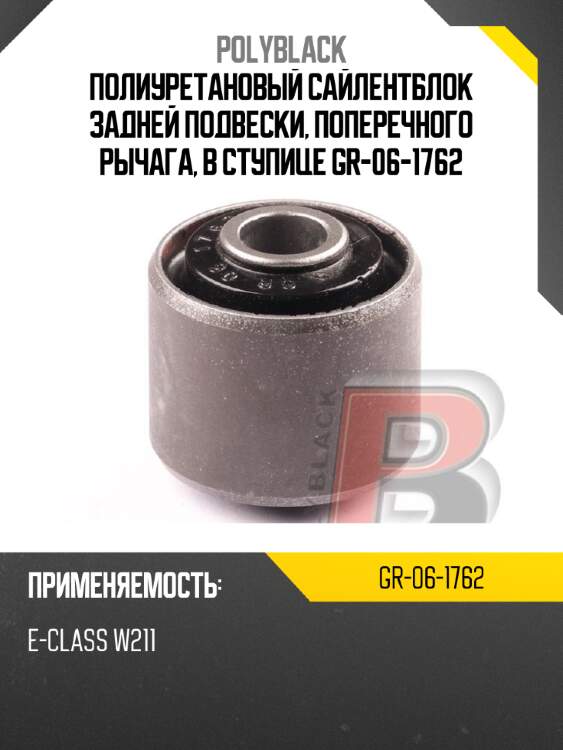 Полиуретановый сайлентблок задней подвески, поперечного рычага, в ступице  gr-06-1762