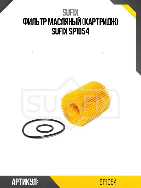 Фильтр масляный (картридж) sufix sp1054