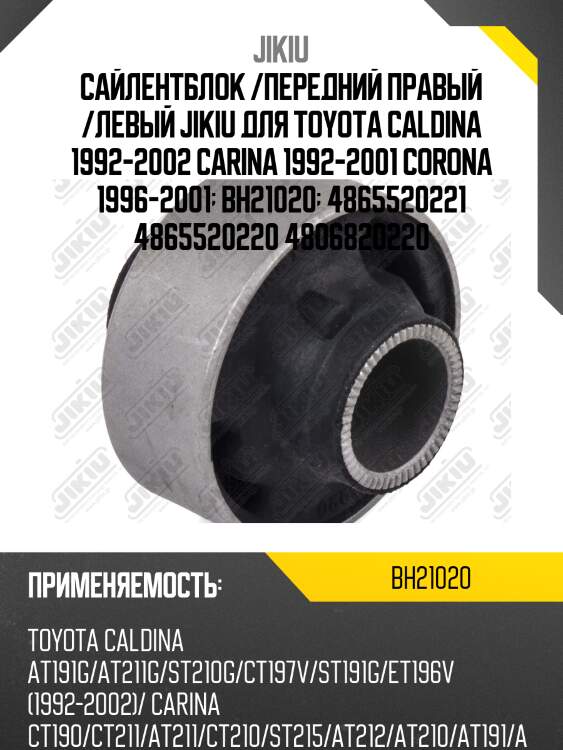 Сайлентблок рычага задний toyota caldina, corona 92-02 bh21020 jikiu