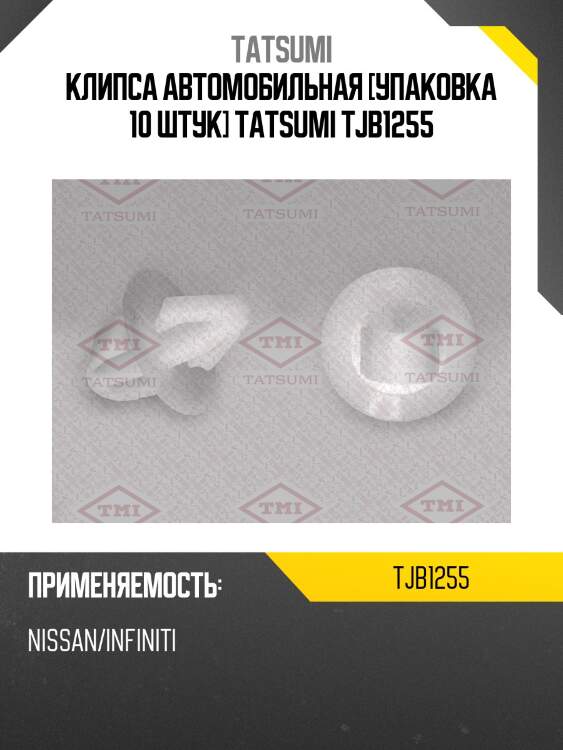 Клипса автомобильная [упаковка 10 штук] tatsumi tjb1255