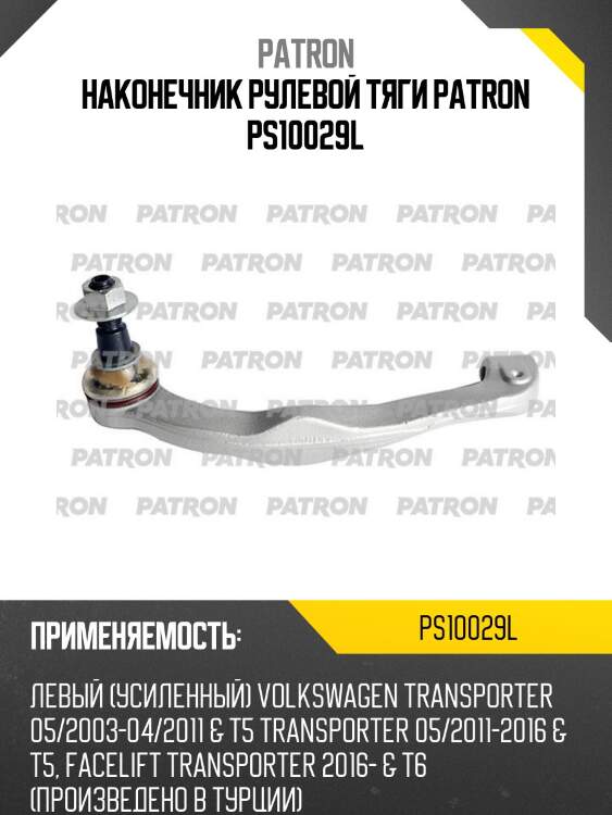 Наконечник рулевой тяги patron ps10029l