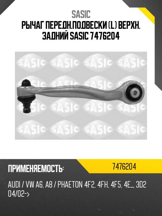 Рычаг передн.подвески (l) верхн. задний sasic 7476204
