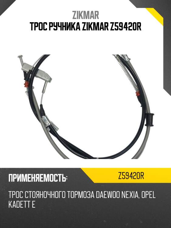 Трос ручника zikmar z59420r