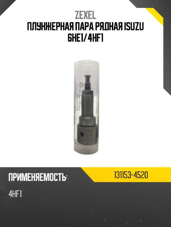 Zexel плунжерная пара рядная isuzu 6he1 1311534520