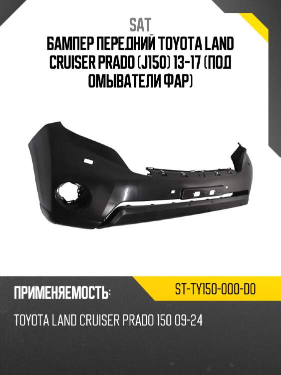 Бампер передний toyota land cruiser prado j150 13-17 под омыватели фар sat st-ty150-000-d0