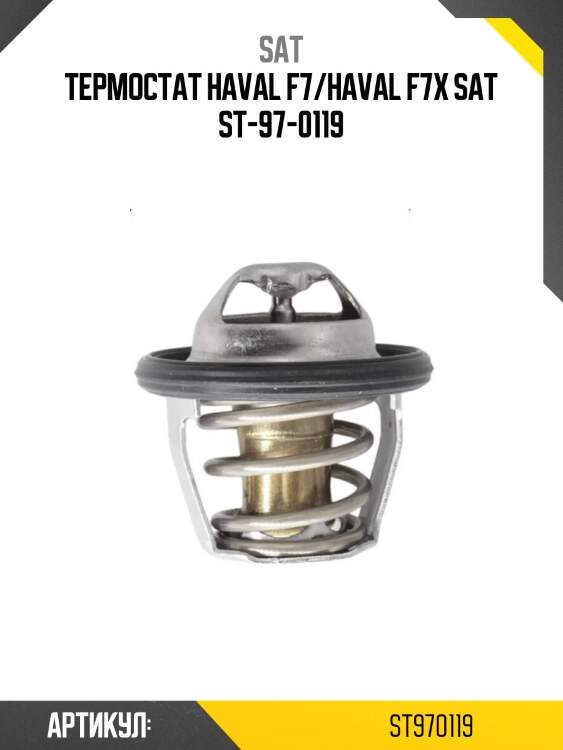 Термостат haval f7/haval f7x sat st-97-0119