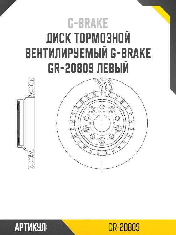 Диск тормозной вентилируемый g-brake  gr-20809 левый