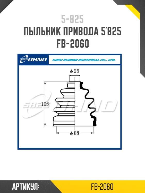Пыльник привода 5`825   fb-2060