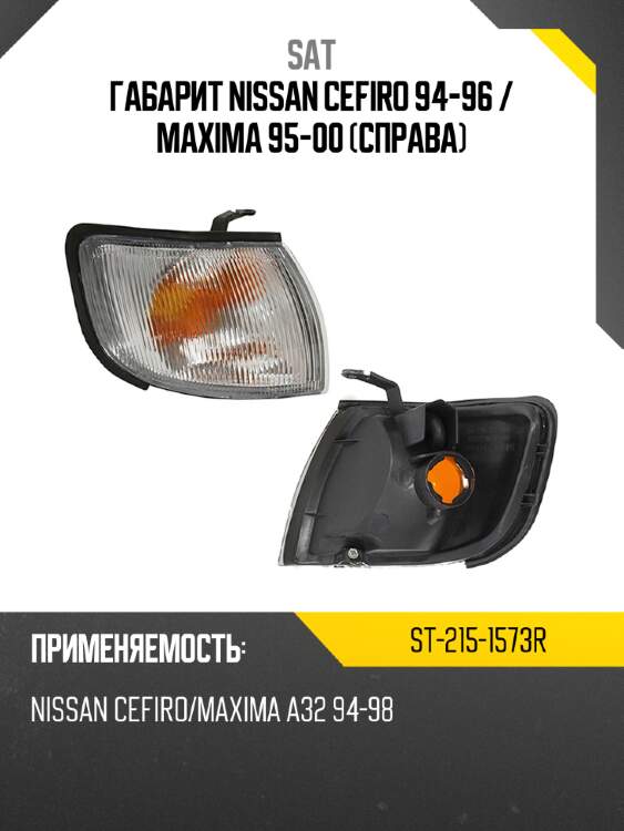 Габарит nissan cefiro 94-96  sat st-215-1573r