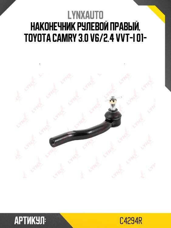 Наконечник рулевой тяги | перед прав | lynxauto c4294r