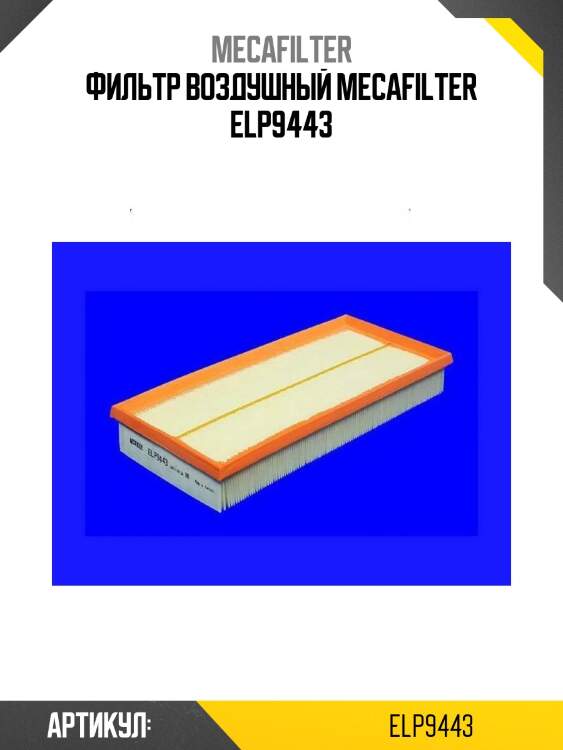 Фильтр воздушный mecafilter elp9443