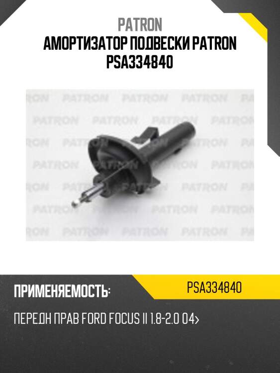 Амортизатор подвески patron psa334840