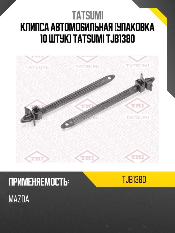 Клипса автомобильная [упаковка 10 штук] tatsumi tjb1380