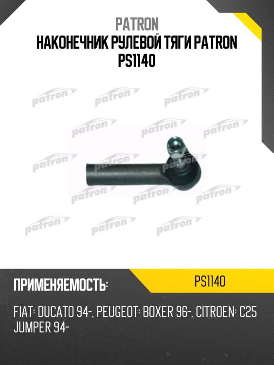 Наконечник рулевой тяги patron ps1140