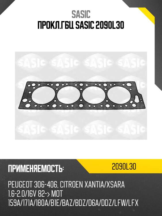 Прокл.гбц sasic 2090l30