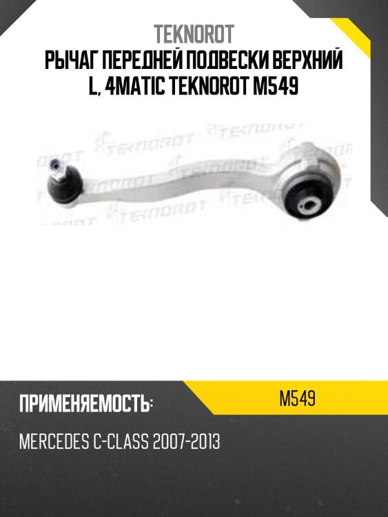 Рычаг передней подвески верхний l, 4matic teknorot m549
