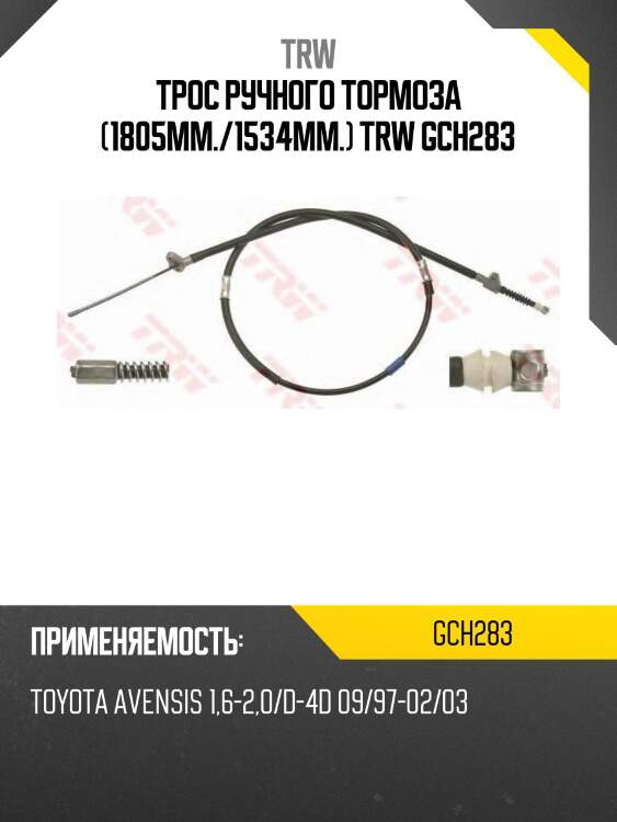Трос ручного тормоза (1805mm./1534mm.) trw gch283