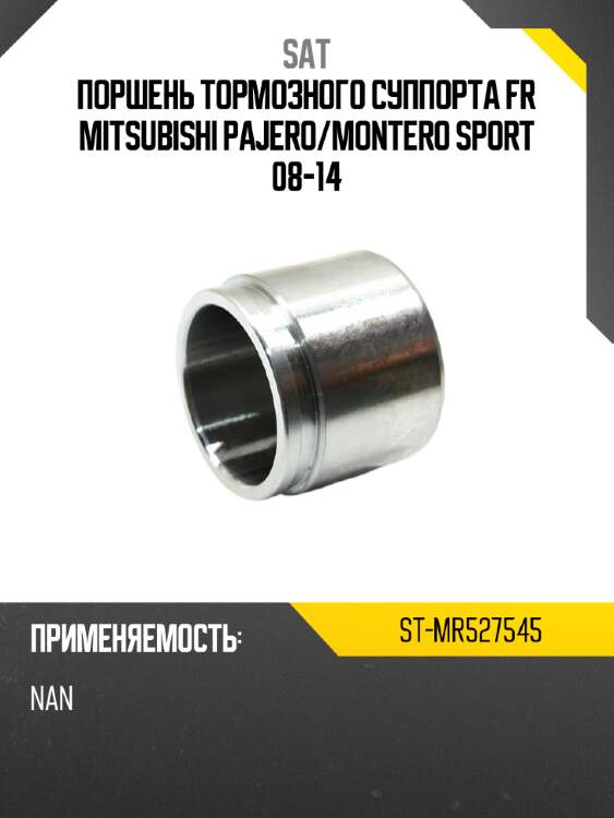 Поршень тормозного суппорта fr mitsubishi pajero sat st-mr527545