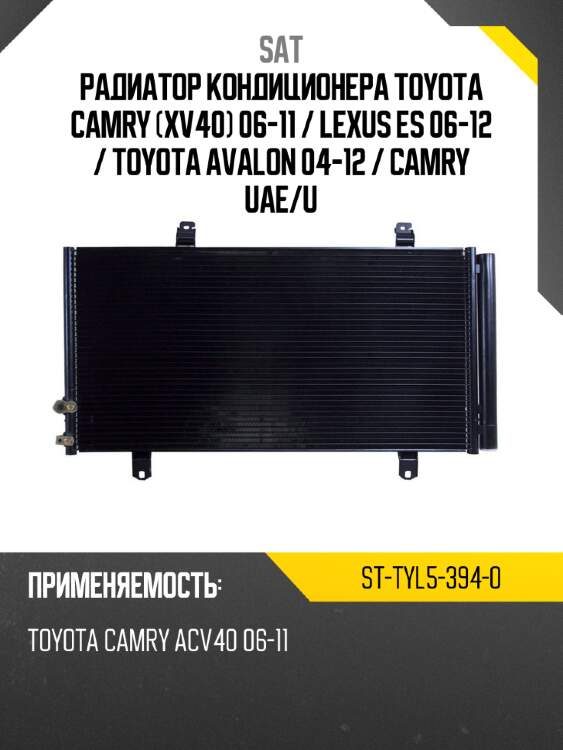 Радиатор кондиционера toyota camry xv40 06-11  sat st-tyl5-394-0