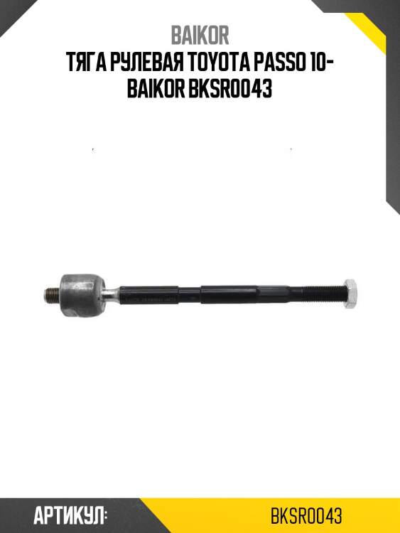 Тяга рулевая toyota passo 10- baikor bksr0043