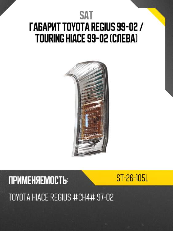 Габарит toyota regius 99-02  sat st-26-105l