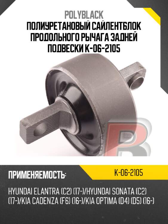Полиуретановый сайлентблок продольного рычага задней подвески  k-06-2105