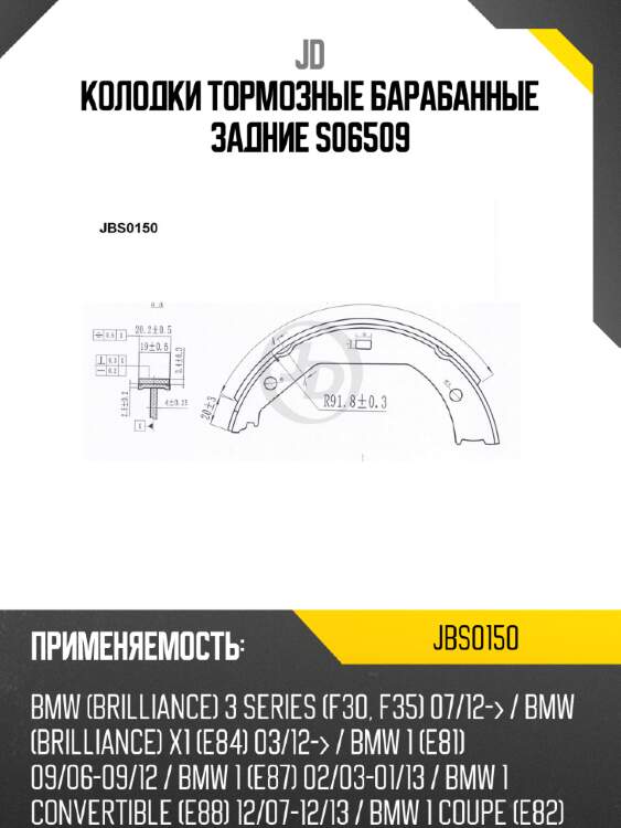 Колодки тормозные барабанные задние s06509 jd jbs0150
