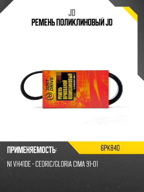 Ремень поликлиновый jd jd 6pk840